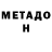 МЕТАДОН VHQ Mekonen Menghistuab